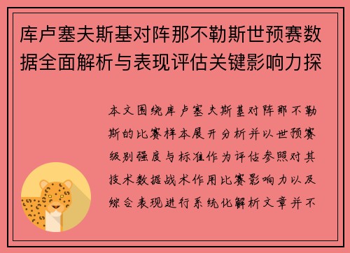 库卢塞夫斯基对阵那不勒斯世预赛数据全面解析与表现评估关键影响力探讨
