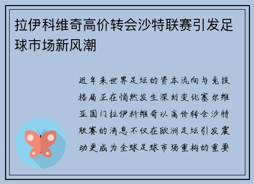 拉伊科维奇高价转会沙特联赛引发足球市场新风潮