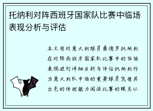 托纳利对阵西班牙国家队比赛中临场表现分析与评估