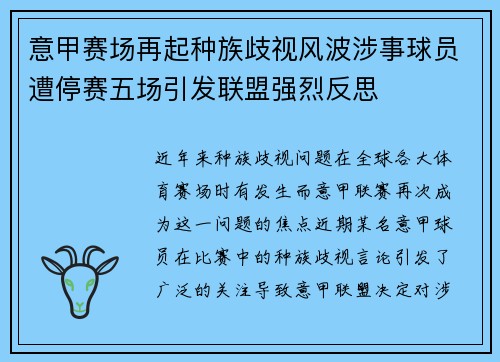 意甲赛场再起种族歧视风波涉事球员遭停赛五场引发联盟强烈反思 意甲赛场再起种族歧视风波涉事球员遭停赛五场引发联盟强烈反思