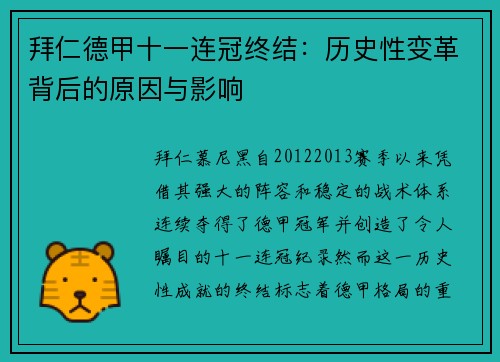 拜仁德甲十一连冠终结：历史性变革背后的原因与影响