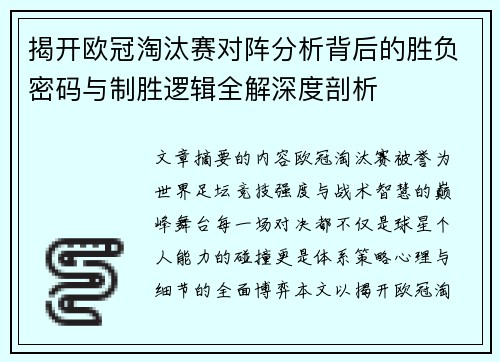 揭开欧冠淘汰赛对阵分析背后的胜负密码与制胜逻辑全解深度剖析 揭开欧冠淘汰赛对阵分析背后的胜负密码与制胜逻辑全解深度剖析