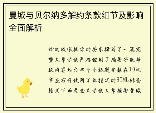 曼城与贝尔纳多解约条款细节及影响全面解析