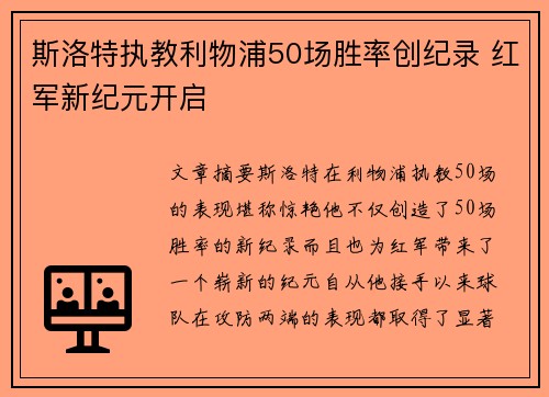 斯洛特执教利物浦50场胜率创纪录 红军新纪元开启 斯洛特执教利物浦50场胜率创纪录 红军新纪元开启