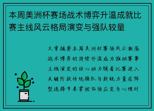 本周美洲杯赛场战术博弈升温成就比赛主线风云格局演变与强队较量