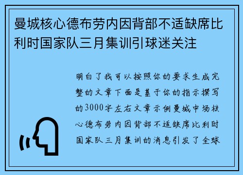 曼城核心德布劳内因背部不适缺席比利时国家队三月集训引球迷关注