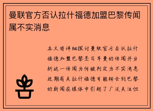 曼联官方否认拉什福德加盟巴黎传闻属不实消息
