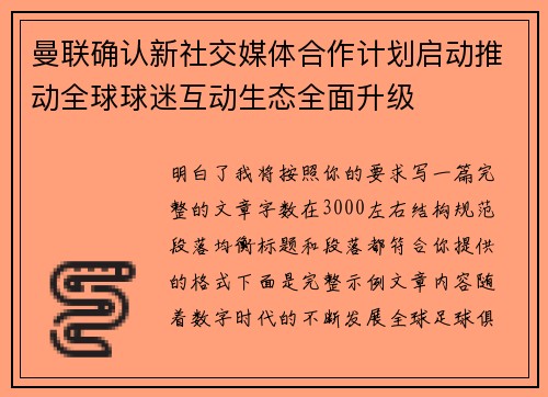 曼联确认新社交媒体合作计划启动推动全球球迷互动生态全面升级 曼联确认新社交媒体合作计划启动推动全球球迷互动生态全面升级