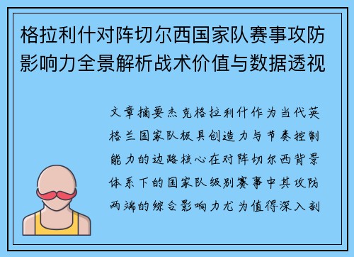 格拉利什对阵切尔西国家队赛事攻防影响力全景解析战术价值与数据透视 格拉利什对阵切尔西国家队赛事攻防影响力全景解析战术价值与数据透视