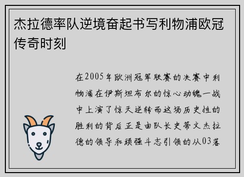 杰拉德率队逆境奋起书写利物浦欧冠传奇时刻