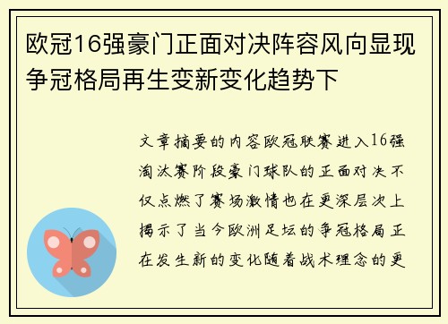 欧冠16强豪门正面对决阵容风向显现争冠格局再生变新变化趋势下 欧冠16强豪门正面对决阵容风向显现争冠格局再生变新变化趋势下