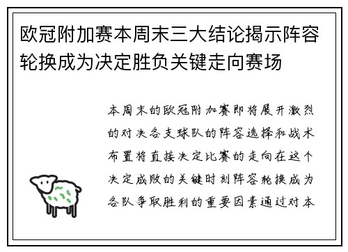 欧冠附加赛本周末三大结论揭示阵容轮换成为决定胜负关键走向赛场 欧冠附加赛本周末三大结论揭示阵容轮换成为决定胜负关键走向赛场