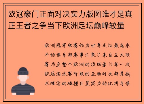 欧冠豪门正面对决实力版图谁才是真正王者之争当下欧洲足坛巅峰较量