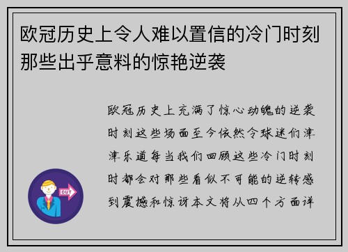 欧冠历史上令人难以置信的冷门时刻那些出乎意料的惊艳逆袭 欧冠历史上令人难以置信的冷门时刻那些出乎意料的惊艳逆袭