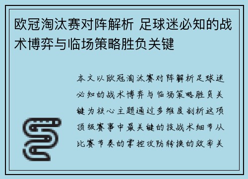 欧冠淘汰赛对阵解析 足球迷必知的战术博弈与临场策略胜负关键 欧冠淘汰赛对阵解析 足球迷必知的战术博弈与临场策略胜负关键
