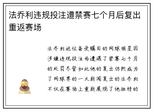 法乔利违规投注遭禁赛七个月后复出重返赛场