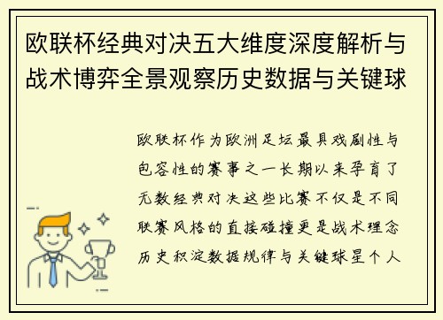 欧联杯经典对决五大维度深度解析与战术博弈全景观察历史数据与关键球星