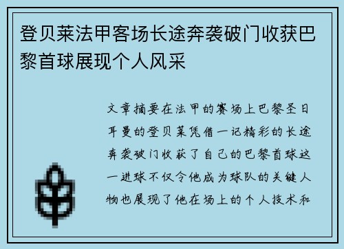登贝莱法甲客场长途奔袭破门收获巴黎首球展现个人风采