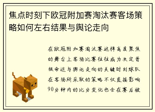 焦点时刻下欧冠附加赛淘汰赛客场策略如何左右结果与舆论走向