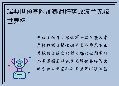 瑞典世预赛附加赛遗憾落败波兰无缘世界杯