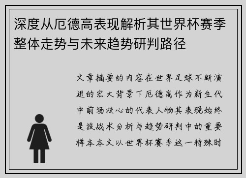 深度从厄德高表现解析其世界杯赛季整体走势与未来趋势研判路径