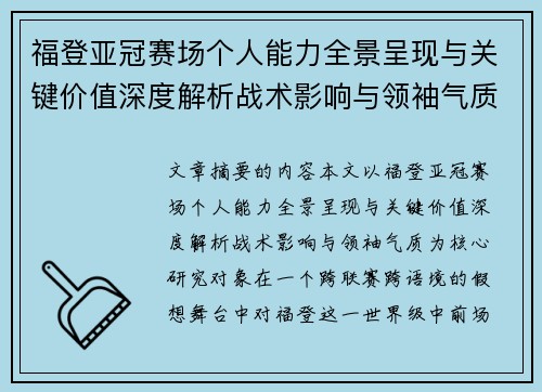 福登亚冠赛场个人能力全景呈现与关键价值深度解析战术影响与领袖气质 福登亚冠赛场个人能力全景呈现与关键价值深度解析战术影响与领袖气质