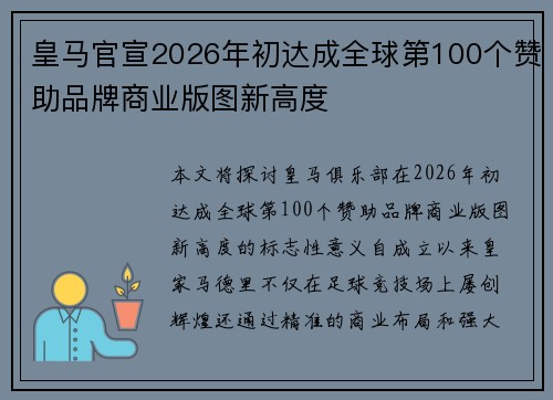 皇马官宣2026年初达成全球第100个赞助品牌商业版图新高度