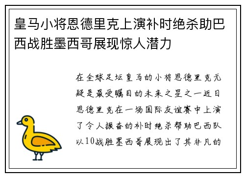 皇马小将恩德里克上演补时绝杀助巴西战胜墨西哥展现惊人潜力 皇马小将恩德里克上演补时绝杀助巴西战胜墨西哥展现惊人潜力
