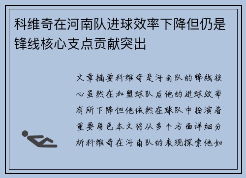 科维奇在河南队进球效率下降但仍是锋线核心支点贡献突出