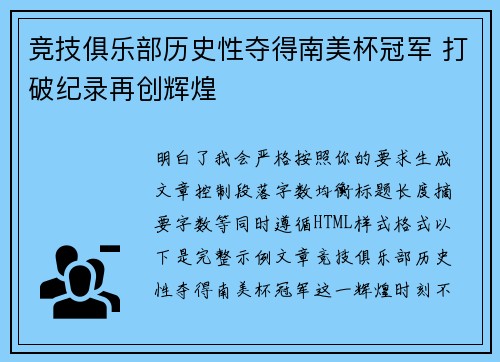 竞技俱乐部历史性夺得南美杯冠军 打破纪录再创辉煌
