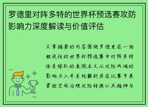 罗德里对阵多特的世界杯预选赛攻防影响力深度解读与价值评估