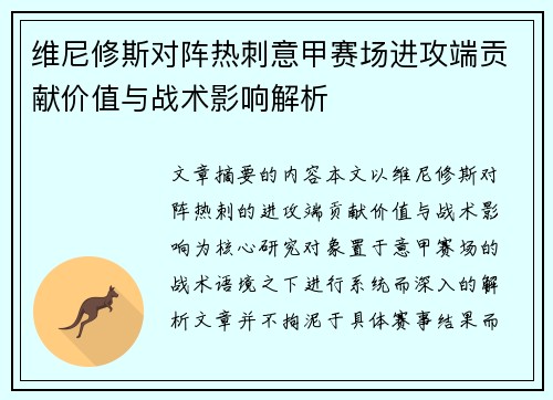 维尼修斯对阵热刺意甲赛场进攻端贡献价值与战术影响解析 维尼修斯对阵热刺意甲赛场进攻端贡献价值与战术影响解析