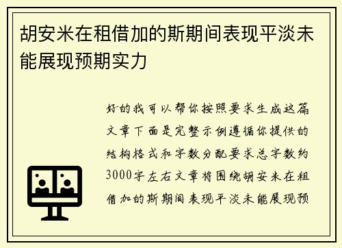 胡安米在租借加的斯期间表现平淡未能展现预期实力 胡安米在租借加的斯期间表现平淡未能展现预期实力