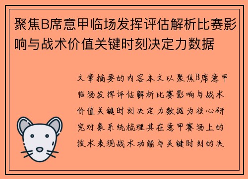 聚焦B席意甲临场发挥评估解析比赛影响与战术价值关键时刻决定力数据