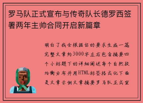 罗马队正式宣布与传奇队长德罗西签署两年主帅合同开启新篇章 罗马队正式宣布与传奇队长德罗西签署两年主帅合同开启新篇章