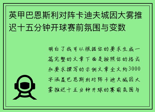 英甲巴恩斯利对阵卡迪夫城因大雾推迟十五分钟开球赛前氛围与变数 英甲巴恩斯利对阵卡迪夫城因大雾推迟十五分钟开球赛前氛围与变数