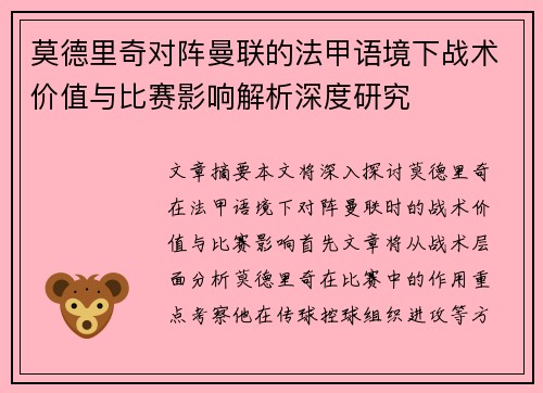 莫德里奇对阵曼联的法甲语境下战术价值与比赛影响解析深度研究