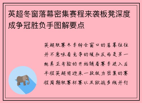 英超冬窗落幕密集赛程来袭板凳深度成争冠胜负手图解要点