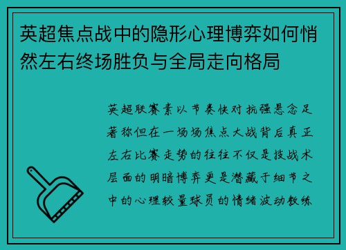 英超焦点战中的隐形心理博弈如何悄然左右终场胜负与全局走向格局 英超焦点战中的隐形心理博弈如何悄然左右终场胜负与全局走向格局