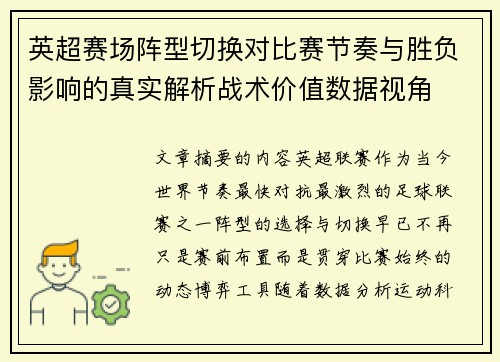 英超赛场阵型切换对比赛节奏与胜负影响的真实解析战术价值数据视角 英超赛场阵型切换对比赛节奏与胜负影响的真实解析战术价值数据视角