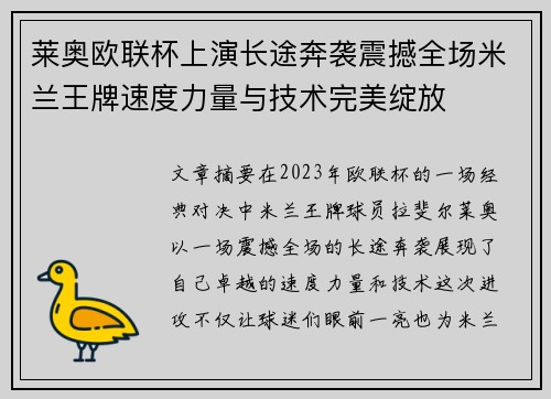 莱奥欧联杯上演长途奔袭震撼全场米兰王牌速度力量与技术完美绽放 莱奥欧联杯上演长途奔袭震撼全场米兰王牌速度力量与技术完美绽放