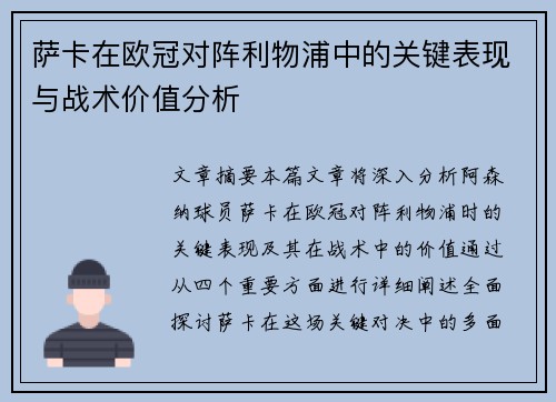 萨卡在欧冠对阵利物浦中的关键表现与战术价值分析