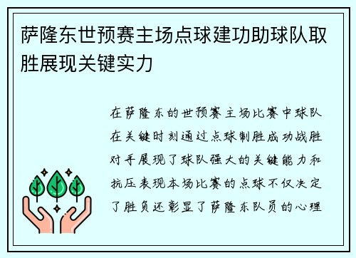 萨隆东世预赛主场点球建功助球队取胜展现关键实力