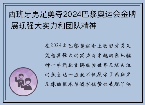 西班牙男足勇夺2024巴黎奥运会金牌 展现强大实力和团队精神 西班牙男足勇夺2024巴黎奥运会金牌 展现强大实力和团队精神