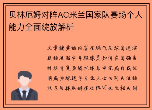 贝林厄姆对阵AC米兰国家队赛场个人能力全面绽放解析