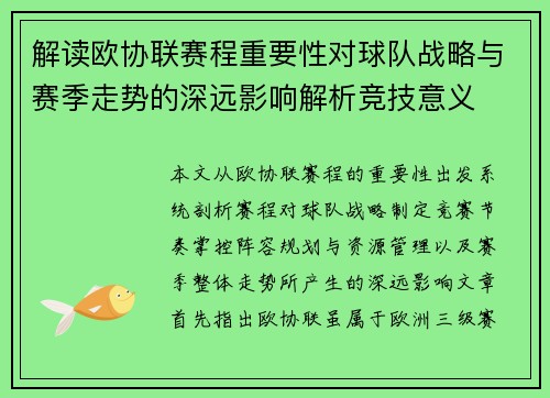 解读欧协联赛程重要性对球队战略与赛季走势的深远影响解析竞技意义