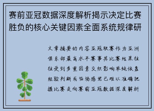 赛前亚冠数据深度解析揭示决定比赛胜负的核心关键因素全面系统规律研究方法