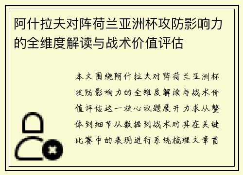 阿什拉夫对阵荷兰亚洲杯攻防影响力的全维度解读与战术价值评估