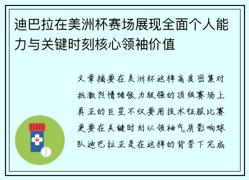 迪巴拉在美洲杯赛场展现全面个人能力与关键时刻核心领袖价值