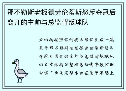 那不勒斯老板德劳伦蒂斯怒斥夺冠后离开的主帅与总监背叛球队 那不勒斯老板德劳伦蒂斯怒斥夺冠后离开的主帅与总监背叛球队